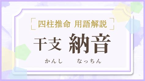 納音 性格|納音占いとは？相性を占う四柱推命の用語を解説 